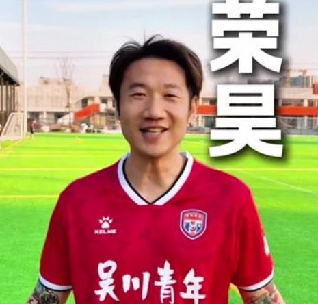 官方：荣昊加盟广东吴川青年，参加广东省足球超级联赛事四强赛